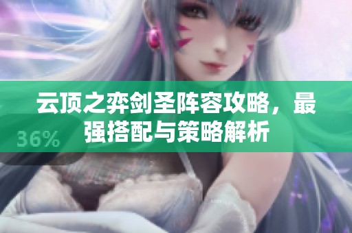 云顶之弈剑圣阵容攻略，最强搭配与策略解析