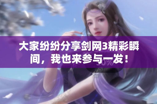大家纷纷分享剑网3精彩瞬间，我也来参与一发！