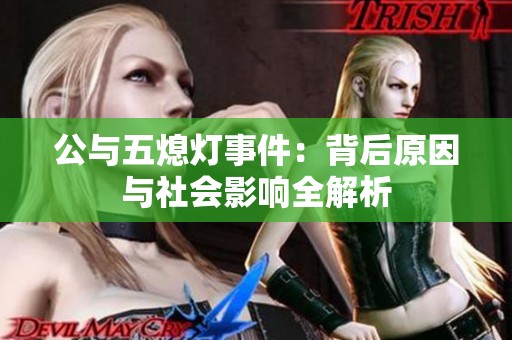 公与五熄灯事件：背后原因与社会影响全解析