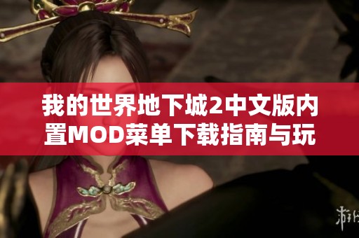 我的世界地下城2中文版内置MOD菜单下载指南与玩法分享