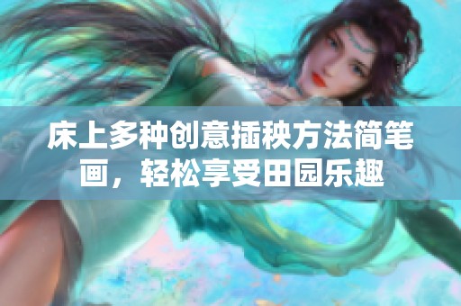 床上多种创意插秧方法简笔画，轻松享受田园乐趣