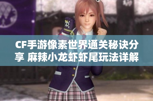 CF手游像素世界通关秘诀分享 麻辣小龙虾虾尾玩法详解