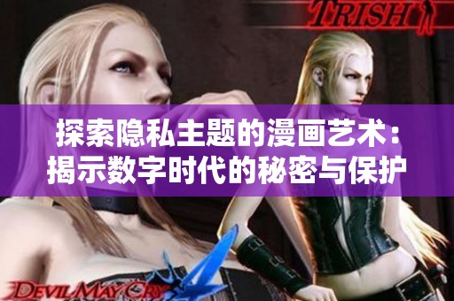 探索隐私主题的漫画艺术：揭示数字时代的秘密与保护
