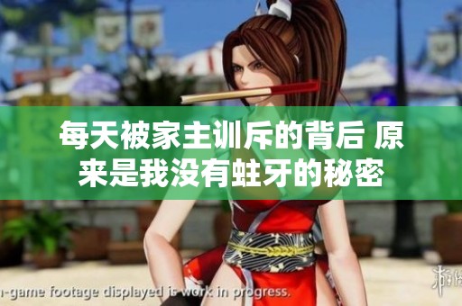 每天被家主训斥的背后 原来是我没有蛀牙的秘密