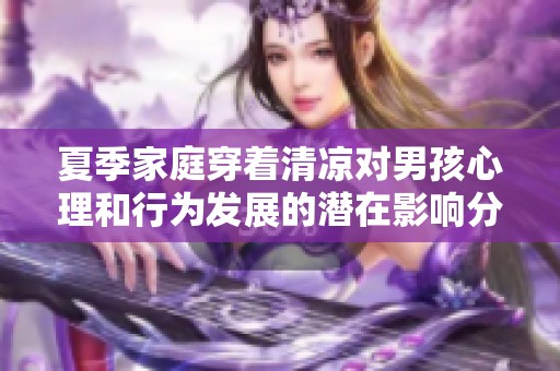 夏季家庭穿着清凉对男孩心理和行为发展的潜在影响分析