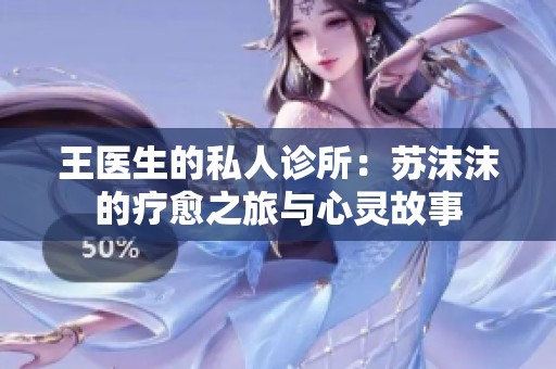王医生的私人诊所：苏沫沫的疗愈之旅与心灵故事