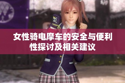女性骑电摩车的安全与便利性探讨及相关建议