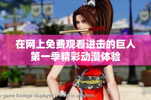 在网上免费观看进击的巨人第一季精彩动漫体验