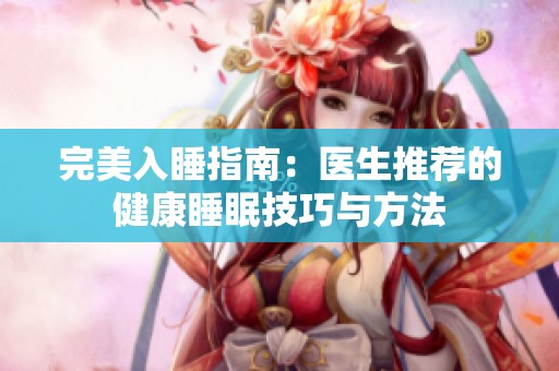 完美入睡指南：医生推荐的健康睡眠技巧与方法