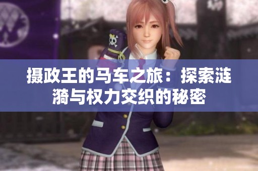 摄政王的马车之旅：探索涟漪与权力交织的秘密
