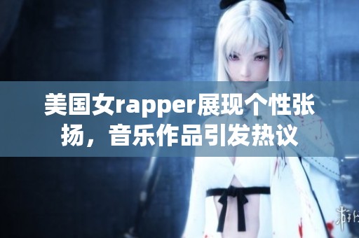 美国女rapper展现个性张扬，音乐作品引发热议