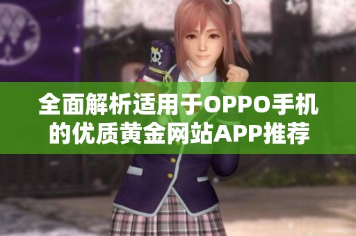 全面解析适用于OPPO手机的优质黄金网站APP推荐