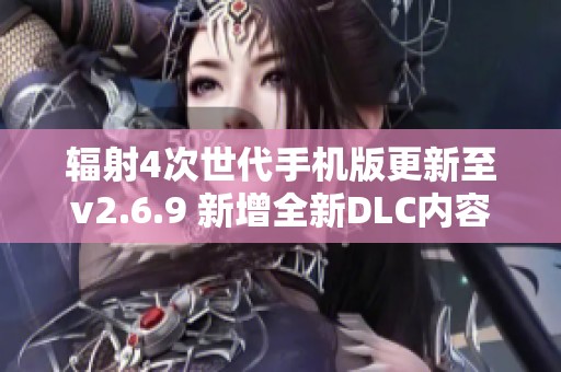 辐射4次世代手机版更新至v2.6.9 新增全新DLC内容解析