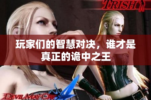 玩家们的智慧对决，谁才是真正的诡中之王