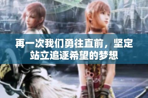 再一次我们勇往直前，坚定站立追逐希望的梦想