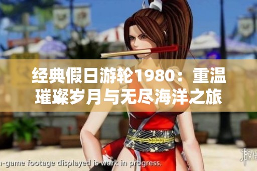 经典假日游轮1980：重温璀璨岁月与无尽海洋之旅