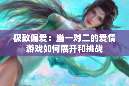极致偏爱：当一对二的爱情游戏如何展开和挑战