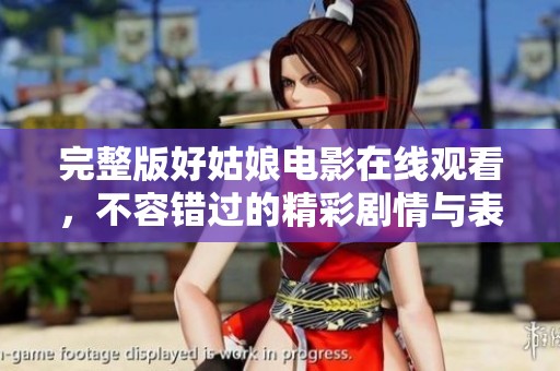 完整版好姑娘电影在线观看，不容错过的精彩剧情与表演