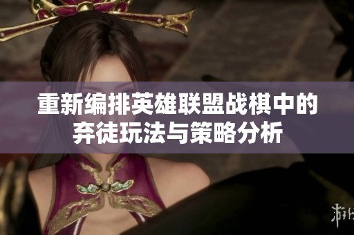 重新编排英雄联盟战棋中的弃徒玩法与策略分析