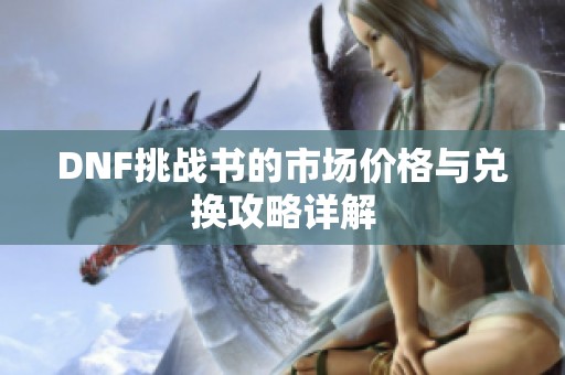 DNF挑战书的市场价格与兑换攻略详解