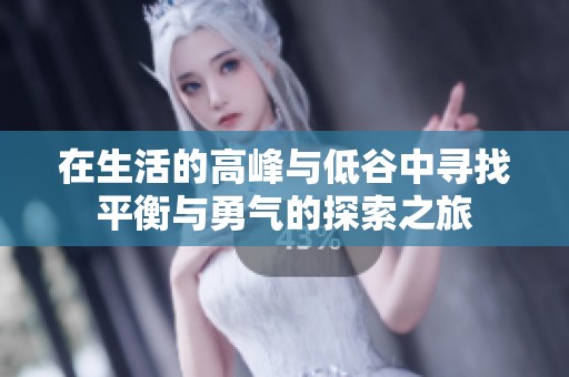 在生活的高峰与低谷中寻找平衡与勇气的探索之旅