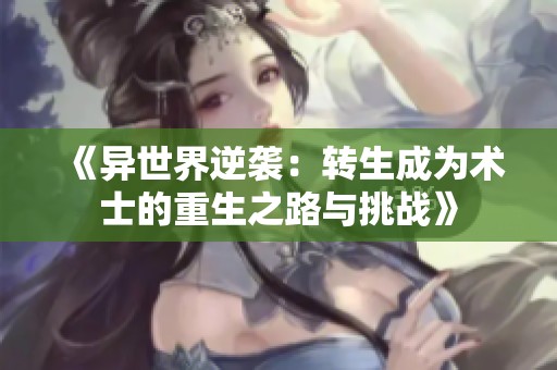 《异世界逆袭：转生成为术士的重生之路与挑战》