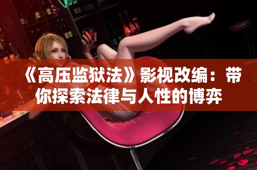 《高压监狱法》影视改编：带你探索法律与人性的博弈