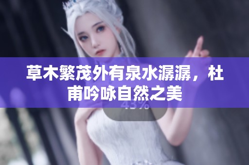 草木繁茂外有泉水潺潺，杜甫吟咏自然之美