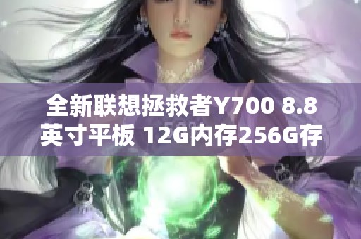 全新联想拯救者Y700 8.8英寸平板 12G内存256G存储亮点解析