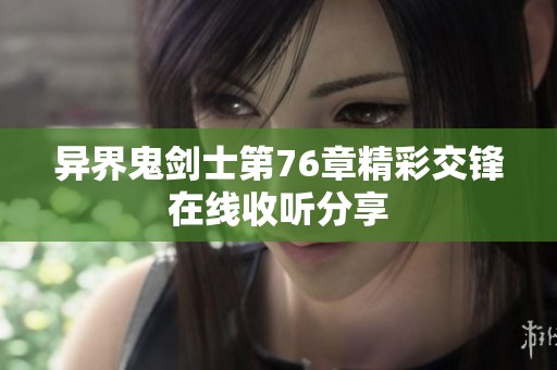 异界鬼剑士第76章精彩交锋在线收听分享