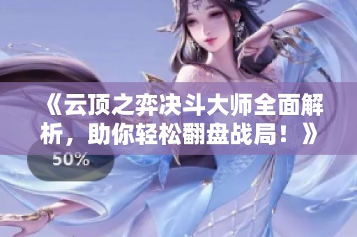 《云顶之弈决斗大师全面解析，助你轻松翻盘战局！》
