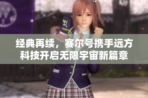 经典再续，赛尔号携手远方科技开启无限宇宙新篇章