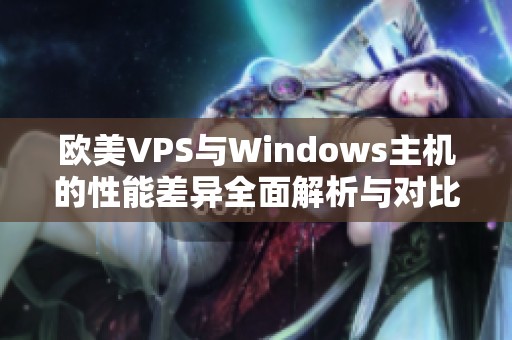 欧美VPS与Windows主机的性能差异全面解析与对比