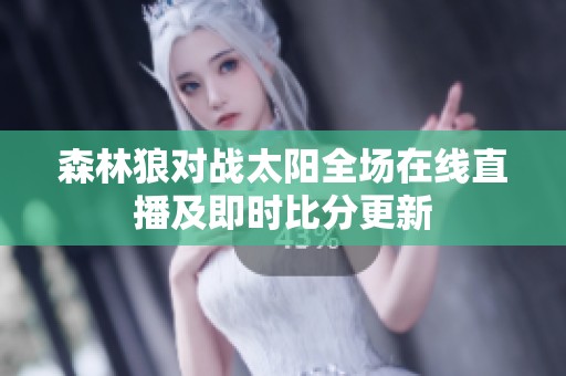 森林狼对战太阳全场在线直播及即时比分更新