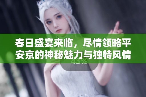 春日盛宴来临，尽情领略平安京的神秘魅力与独特风情