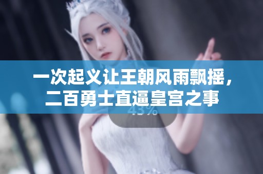 一次起义让王朝风雨飘摇，二百勇士直逼皇宫之事