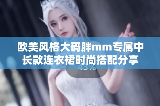 欧美风格大码胖mm专属中长款连衣裙时尚搭配分享