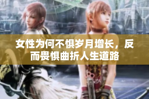 女性为何不惧岁月增长，反而畏惧曲折人生道路