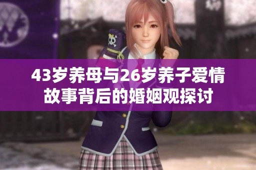 43岁养母与26岁养子爱情故事背后的婚姻观探讨