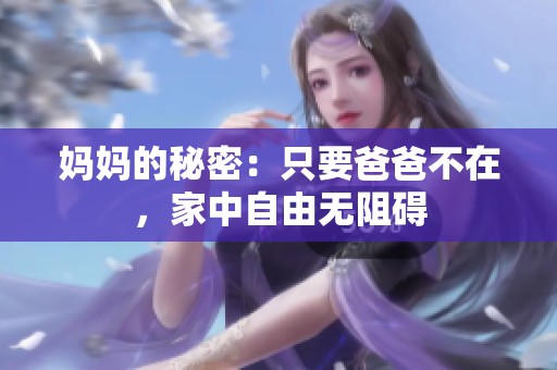 妈妈的秘密：只要爸爸不在，家中自由无阻碍