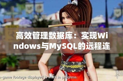 高效管理数据库：实现Windows与MySQL的远程连接技巧