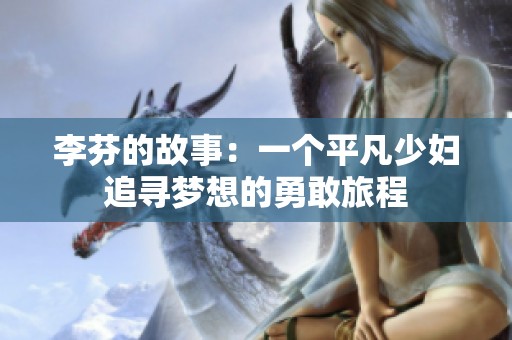 李芬的故事：一个平凡少妇追寻梦想的勇敢旅程