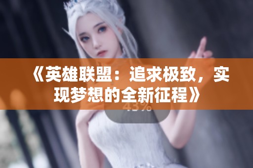 《英雄联盟：追求极致，实现梦想的全新征程》