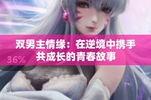 双男主情缘：在逆境中携手共成长的青春故事