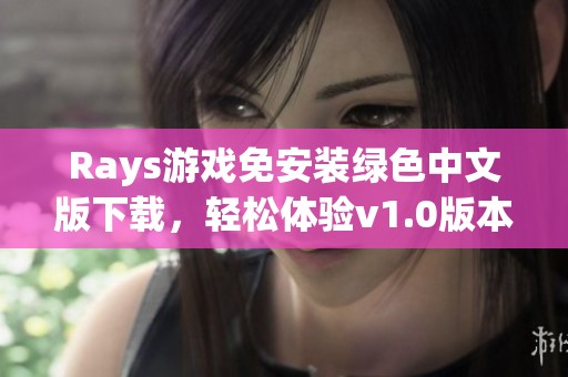 Rays游戏免安装绿色中文版下载，轻松体验v1.0版本乐趣