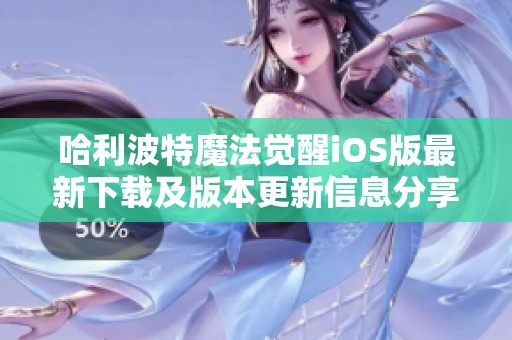 哈利波特魔法觉醒iOS版最新下载及版本更新信息分享