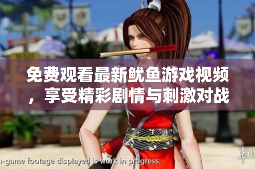 免费观看最新鱿鱼游戏视频，享受精彩剧情与刺激对战