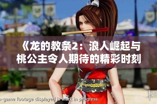《龙的教条2：浪人崛起与桃公主令人期待的精彩时刻》