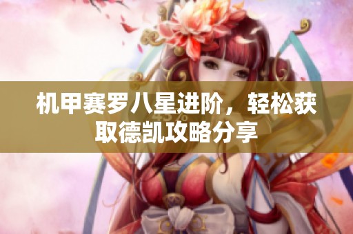 机甲赛罗八星进阶，轻松获取德凯攻略分享