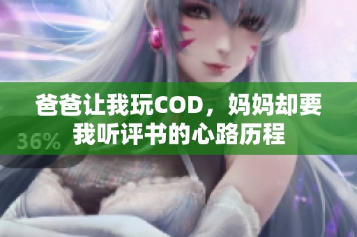爸爸让我玩COD，妈妈却要我听评书的心路历程